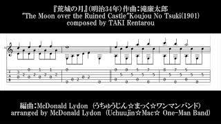 滝廉太郎 荒城の月：音楽と歴史の交差点